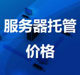 洞头机房服务器托管价格